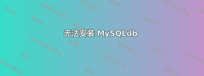 无法安装 MySQLdb