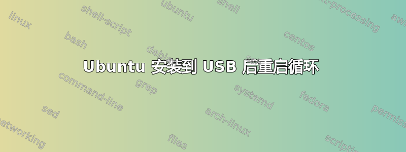 Ubuntu 安装到 USB 后重启循环