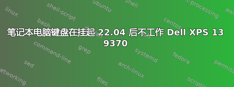 笔记本电脑键盘在挂起 22.04 后不工作 Dell XPS 13 9370