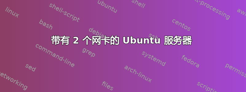 带有 2 个网卡的 Ubuntu 服务器