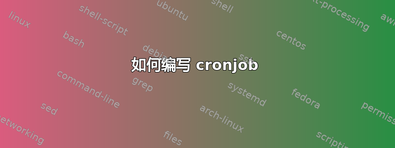 如何编写 cronjob