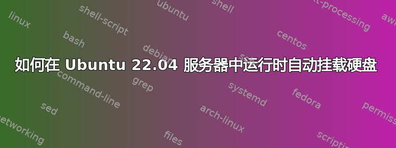 如何在 Ubuntu 22.04 服务器中运行时自动挂载硬盘