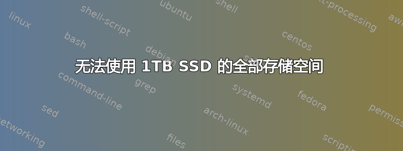 无法使用 1TB SSD 的全部存储空间