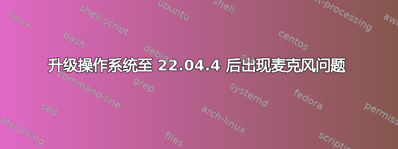 升级操作系统至 22.04.4 后出现麦克风问题