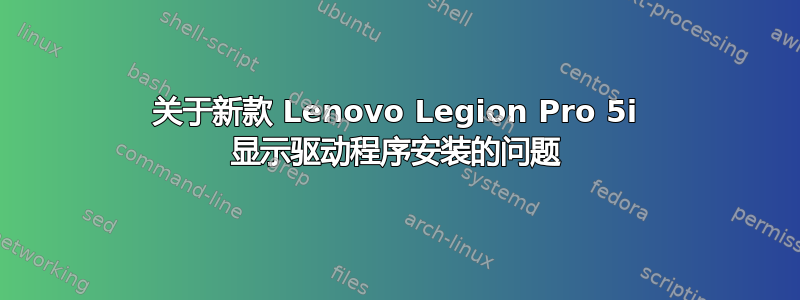 关于新款 Lenovo Legion Pro 5i 显示驱动程序安装的问题