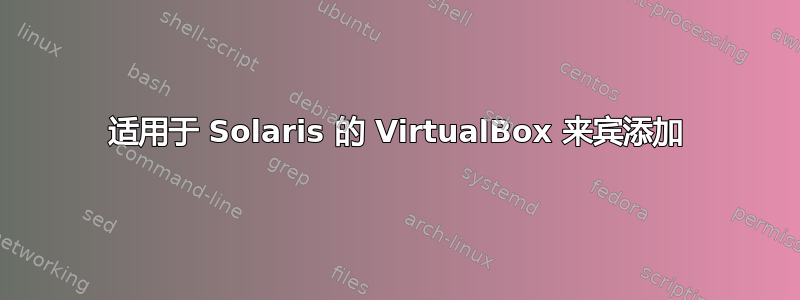 适用于 Solaris 的 VirtualBox 来宾添加