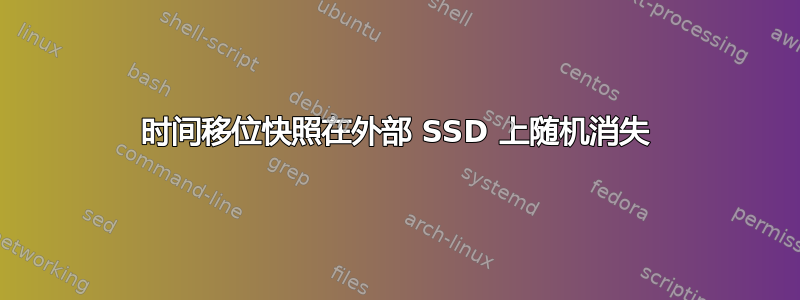 时间移位快照在外部 SSD 上随机消失