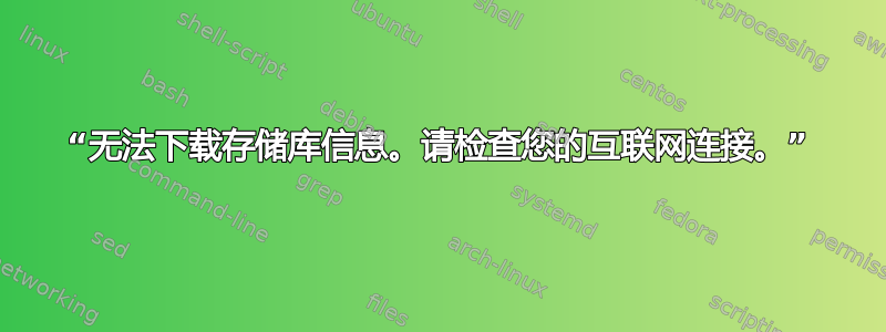 “无法下载存储库信息。请检查您的互联网连接。”