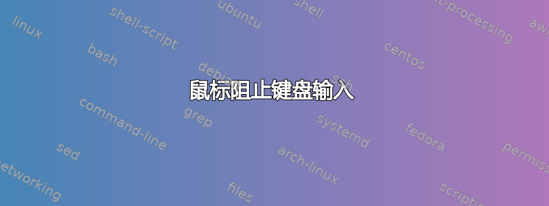 鼠标阻止键盘输入