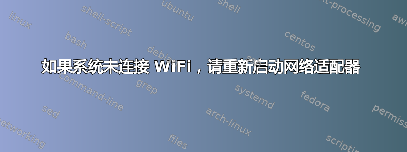 如果系统未连接 WiFi，请重新启动网络适配器