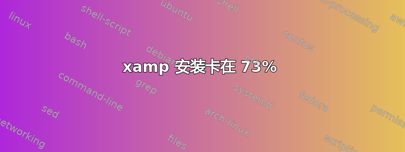 xamp 安装卡在 73%