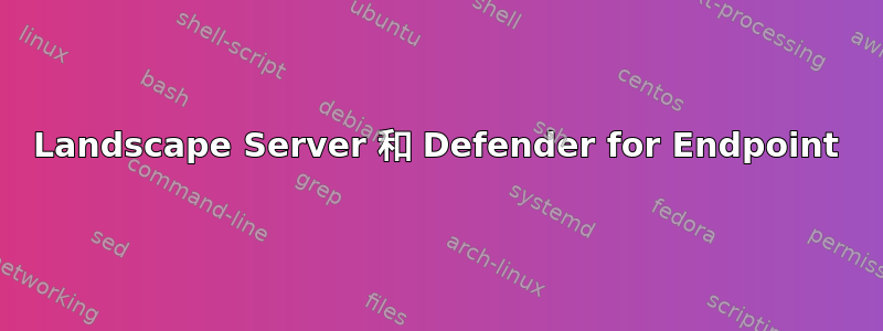 Landscape Server 和 Defender for Endpoint