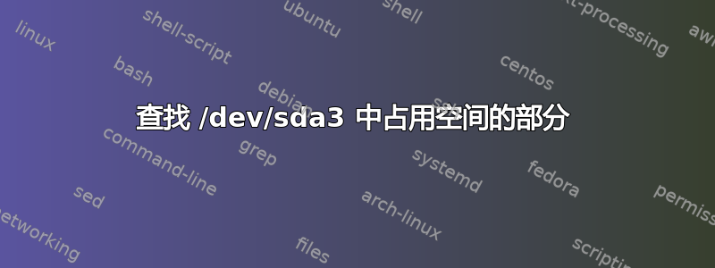 查找 /dev/sda3 中占用空间的部分