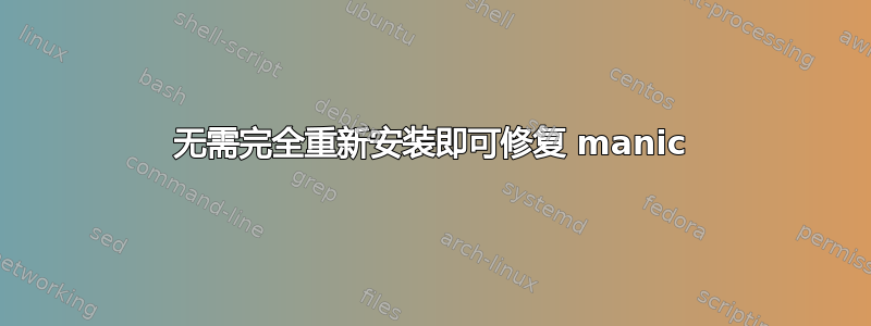 无需完全重新安装即可修复 manic