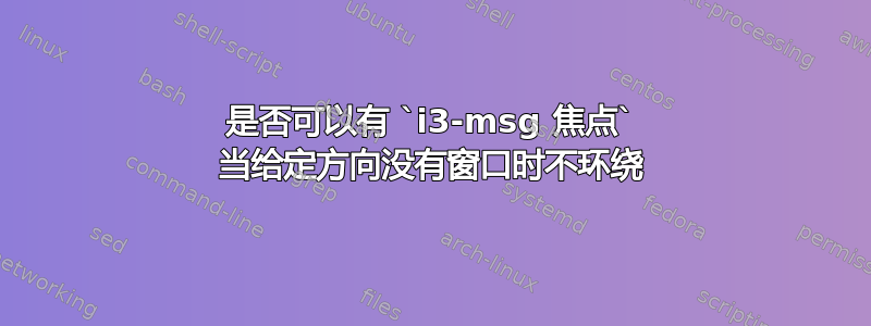 是否可以有 `i3-msg 焦点` 当给定方向没有窗口时不环绕