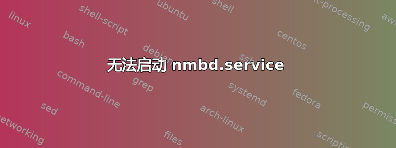 无法启动 nmbd.service