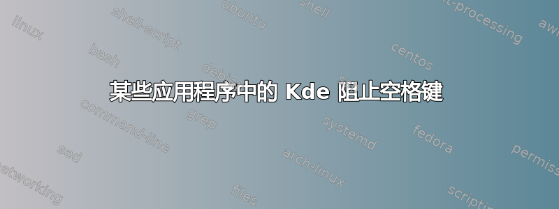 某些应用程序中的 Kde 阻止空格键