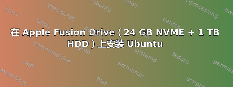 在 Apple Fusion Drive（24 GB NVME + 1 TB HDD）上安装 Ubuntu