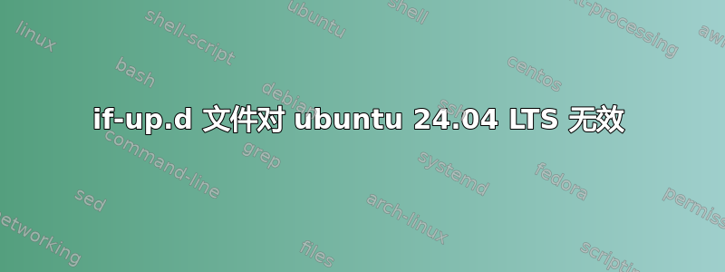 if-up.d 文件对 ubuntu 24.04 LTS 无效