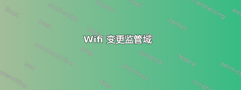 Wifi 变更监管域 