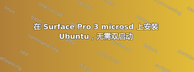 在 Surface Pro 3 microsd 上安装 Ubuntu，无需双启动