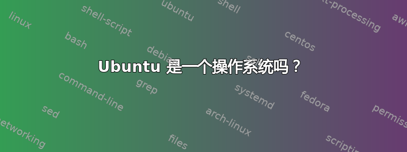 Ubuntu 是一个操作系统吗？