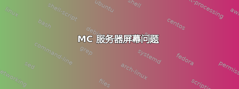 MC 服务器屏幕问题