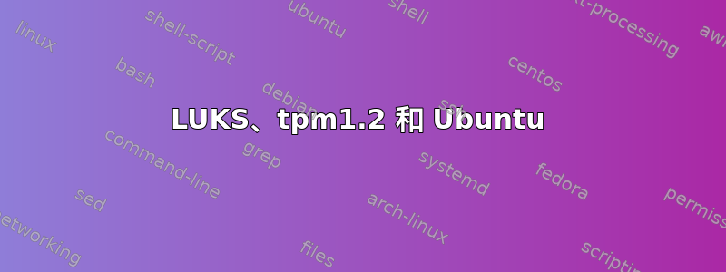 LUKS、tpm1.2 和 Ubuntu