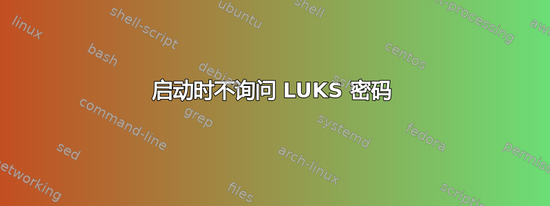 启动时不询问 LUKS 密码