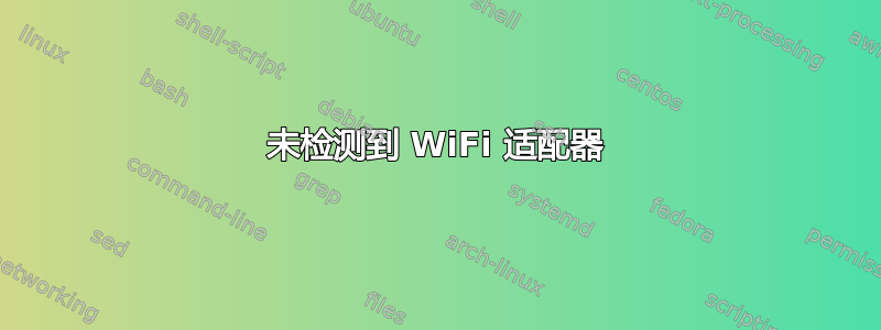 未检测到 WiFi 适配器