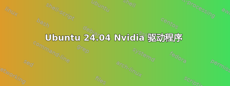 Ubuntu 24.04 Nvidia 驱动程序