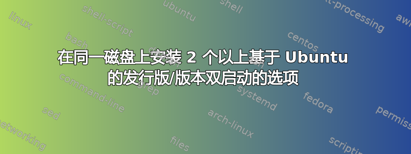 在同一磁盘上安装 2 个以上基于 Ubuntu 的发行版/版本双启动的选项