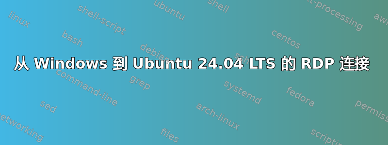 从 Windows 到 Ubuntu 24.04 LTS 的 RDP 连接