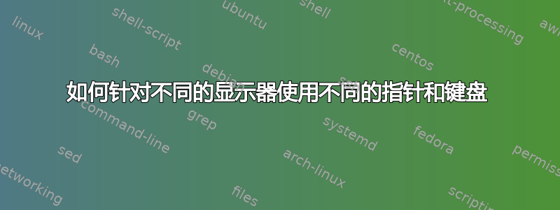 如何针对不同的显示器使用不同的指针和键盘