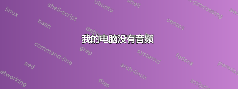 我的电脑没有音频