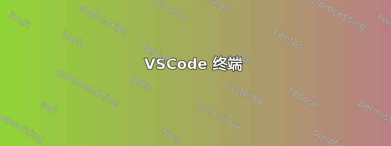 VSCode 终端