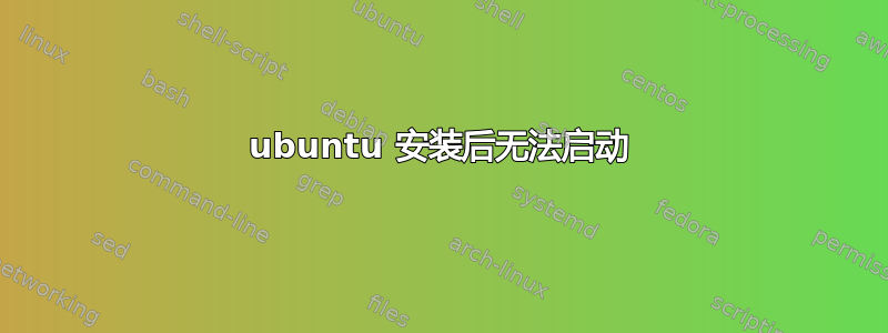 ubuntu 安装后无法启动