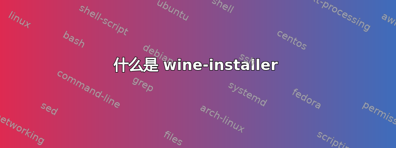 什么是 wine-installer