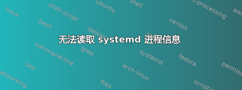 无法读取 systemd 进程信息