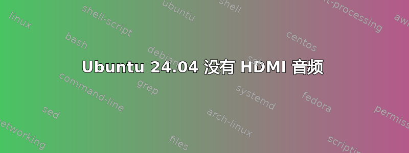 Ubuntu 24.04 没有 HDMI 音频