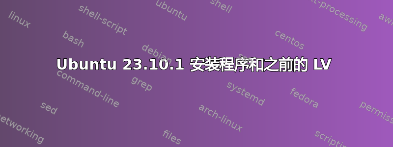 Ubuntu 23.10.1 安装程序和之前的 LV