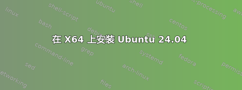 在 X64 上安装 Ubuntu 24.04