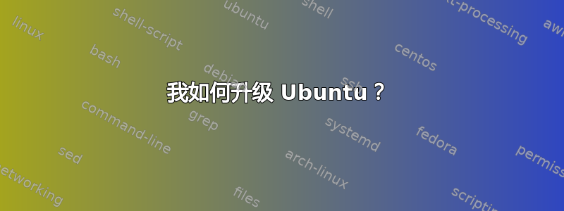 我如何升级 Ubuntu？