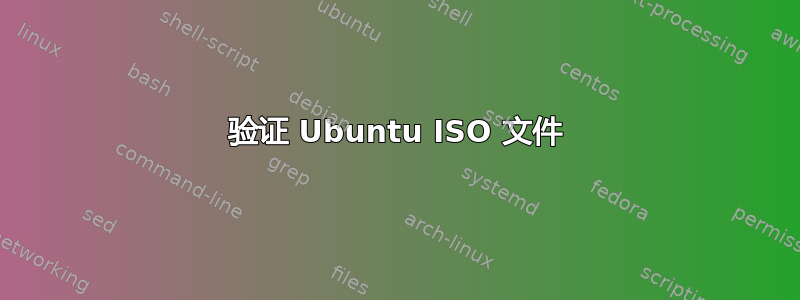 验证 Ubuntu ISO 文件