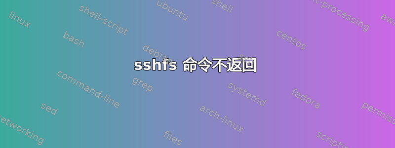 sshfs 命令不返回