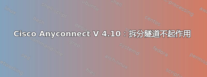 Cisco Anyconnect V 4.10：拆分隧道不起作用