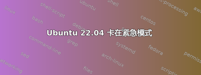 Ubuntu 22.04 卡在紧急模式