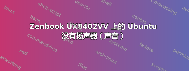 Zenbook UX8402VV 上的 Ubuntu 没有扬声器（声音）