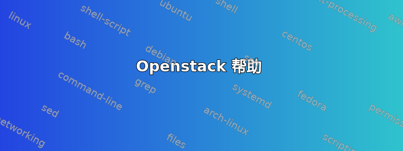 Openstack 帮助