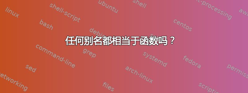 任何别名都相当于函数吗？ 